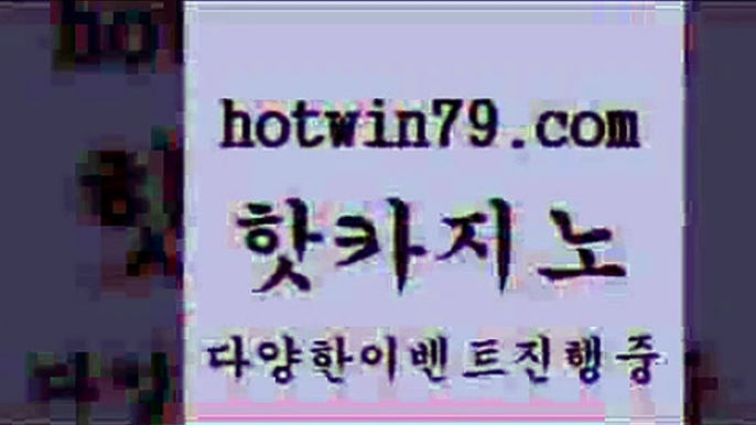 카지노 접속 ===>http://hotwin79.com  카지노 접속 ===>http://hotwin79.com  hotwin79.com 】↗) -바카라사이트 슈퍼카지노 마이다스 카지노사이트 모바일바카라 카지노추천 온라인카지노사이트 hotwin79.com ぶ]]】바카라사이트 | 카지노사이트 | 마이다스카지노 | 바카라 | 카지노hotwin79.com 】←) -바카라사이트 우리카지노 온라인바카라 카지노사이트 마이다스카지노 인터넷카지노 카지노사이트추천 ho