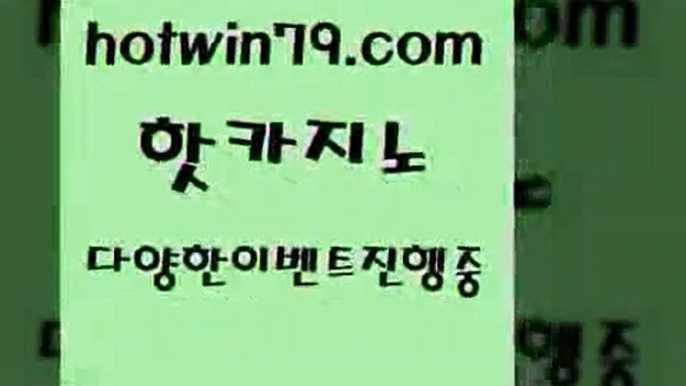 카지노 접속 ===>http://hotwin79.com  카지노 접속 ===>http://hotwin79.com  hotwin79.com 】↔) -먹튀검색기 슈퍼카지노 마이다스 카지노사이트 모바일바카라 카지노추천 온라인카지노사이트 hotwin79.com )-카지노-바카라-카지노사이트-바카라사이트-마이다스카지노hotwin79.com ]]] 먹튀없는 7년전통 마이다스카지노- 마이다스정품카지노hotwin79.com  }} - 온라인바카라 - 카지노사이트 -