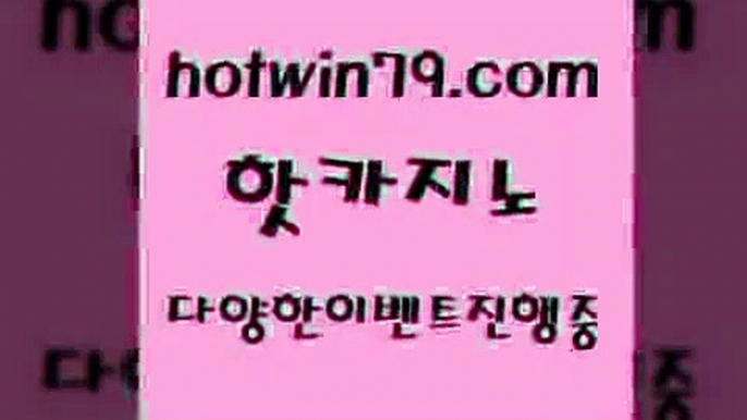 카지노 접속 ===>http://hotwin79.com  카지노 접속 ===>http://hotwin79.com  hotwin79.com 】←) -바카라사이트 우리카지노 온라인바카라 카지노사이트 마이다스카지노 인터넷카지노 카지노사이트추천 hotwin79.com ]]] 먹튀없는 7년전통 마이다스카지노- 마이다스정품카지노hotwin79.com ┫]]] 실시간카지노-마이다스카지노-바카라사이트-온라인카지노hotwin79.com ￥】 바카라사이트 | 카지노사이트