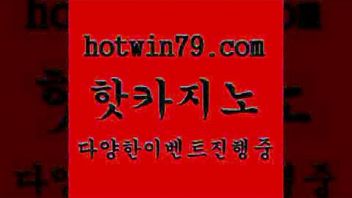 카지노 접속 ===>http://hotwin79.com  카지노 접속 ===>http://hotwin79.com  hotwin79.com 】Θ) -바카라사이트 코리아카지노 온라인바카라 온라인카지노 마이다스카지노 바카라추천 모바일카지노 hotwin79.com ┫]]] 실시간카지노-마이다스카지노-바카라사이트-온라인카지노hotwin79.com 】∑) -바카라사이트 우리카지노 온라인바카라 카지노사이트 마이다스카지노 인터넷카지노 카지노사이트추천 hotwin79.