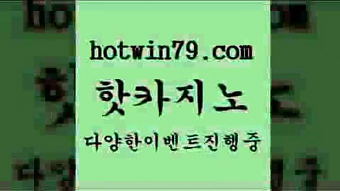 카지노 접속 ===>http://hotwin79.com  카지노 접속 ===>http://hotwin79.com  hotwin79.com ぶ]]】바카라사이트 | 카지노사이트 | 마이다스카지노 | 바카라 | 카지노hotwin79.com )))( - 마이다스카지노 - 카지노사이트 - 바카라사이트 - 실시간바카라hotwin79.com 바카라사이트 hotwin79.com ぶ]]】바카라사이트 | 카지노사이트 | 마이다스카지노 | 바카라 | 카지노hotwin79.