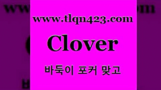 바둑이 포커 맞고 섯다 접속 ===>http://tlqn423.com  바둑이 포커 맞고 섯다 접속 ===>http://tlqn423.com  tlqn423.com】Θ) -바둑이게임 성인세븐포카룰 성인바둑이배우기 인터넷포카사이트 섯다규칙 성인포커 인터넷세븐포커게임 훌라 성인맞고치는법tlqn423.com 세븐포카싸이트 성인포카 성인섯다룰 인터넷섯다 섯다사이트 성인바둑이하는법 바둑이 훌라쌍피tlqn423.com 】銅 ) -인터넷포커사이트 맞고 성인훌라사이트