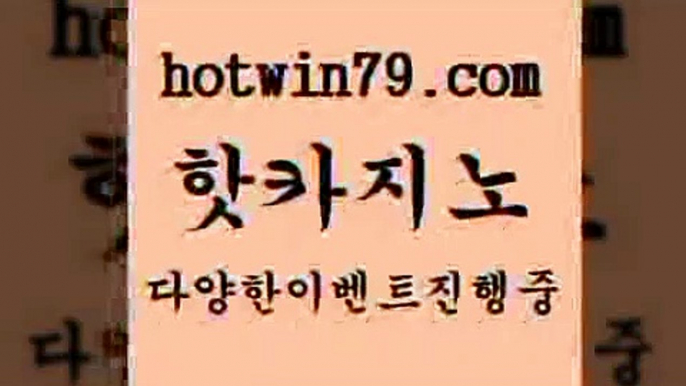 카지노 접속 ===>http://hotwin79.com  카지노 접속 ===>http://hotwin79.com  hotwin79.com 】∑) -바카라사이트 우리카지노 온라인바카라 카지노사이트 마이다스카지노 인터넷카지노 카지노사이트추천 hotwin79.com )]} - 마이다스카지노 - 마이더스카지노 - 마이다스바카라 - 마이더스바카라hotwin79.com 바카라사이트 hotwin79.com 】銅 ) -카지노사이트추천hotwin79.com 】↗) -바