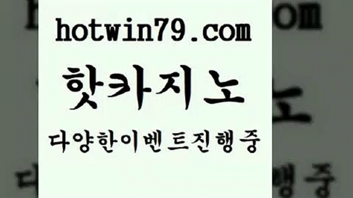 카지노 접속 ===>http://hotwin79.com  카지노 접속 ===>http://hotwin79.com  hotwin79.com 바카라사이트 hotwin79.com 只】-실제바카라-88카지노-올벳카지노-카가얀카지노-마이다스카지노hotwin79.com 바카라사이트 hotwin79.com ￥】 바카라사이트 | 카지노사이트 | 마이다스카지노 | 바카라 | 카지노hotwin79.com 】銅) -바카라사이트추천 인터넷바카라사이트 온라인바카라사이트추천 온