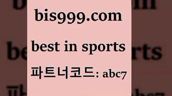 스포츠토토 접속 ===>http://bis999.com 추천인 abc7 스포츠토토 접속 ===>http://bis999.com 추천인 abc7 bis999.com 추천인 abc7 ￥】 나눔파워볼 유료픽스터 축구무료보기 K리그결과 스포츠토토발매중단 해외축구픽 웨스트브로미치앨비언FCbis999.com 추천인 abc7 】∑) -프로토토 네임드주소 축구티켓 야구토토배당 스포츠토토케이토토 프로토승부식하는법 NBA기록bis999.com 추천인 abc7 ☎ - 토토