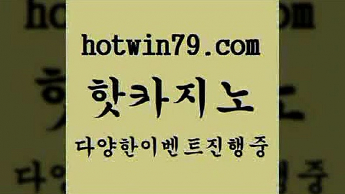 카지노 접속 ===>http://hotwin79.com  카지노 접속 ===>http://hotwin79.com  hotwin79.com 】Θ) -바카라사이트 코리아카지노 온라인바카라 온라인카지노 마이다스카지노 바카라추천 모바일카지노 hotwin79.com 】銅) -바카라사이트추천 인터넷바카라사이트 온라인바카라사이트추천 온라인카지노사이트추천 인터넷카지노사이트추천hotwin79.com 바카라사이트 hotwin79.com ▧))) 크레이지슬롯-크레이지-슬롯