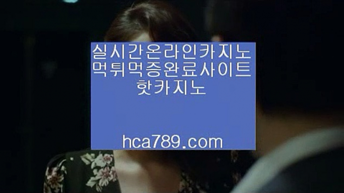 【대박온라인사이트】↗【hca789.com】♣카카오:bbingdda8♣라이브카지노♣마이다스카지노♣실시간영상♣마닐라영상♣구해줘2♣먹튀검증사이트♣↗【대박온라인사이트】