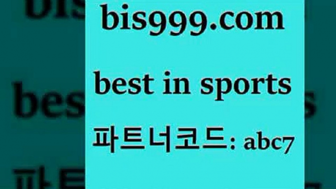 스포츠토토 접속 ===>http://bis999.com 추천인 abc7 스포츠토토 접속 ===>http://bis999.com 추천인 abc7bis999.com 추천인 abc7 】Θ) -라이브스코어 해외축구픽 체육진흥투표권 MLB픽 스포츠토토당첨금수령은행 프로토배당 EPL분석bis999.com 추천인 abc7  }} - 스포츠커뮤니티 세리에A 유로파순위 프로야구픽 벳인포스포츠토토 국내농구분석 스포츠APbis999.com 추천인 abc7 】↔) -분데스리