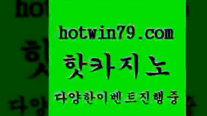 카지노 접속 ===>http://hotwin79.com  카지노 접속 ===>http://hotwin79.com  hotwin79.com  }} - 온라인바카라 - 카지노사이트 - 바카라사이트 - 마이다스카지노 -오리엔탈카지노hotwin79.com 】↗) -바카라사이트 슈퍼카지노 마이다스 카지노사이트 모바일바카라 카지노추천 온라인카지노사이트 hotwin79.com 】←) -바카라사이트 우리카지노 온라인바카라 카지노사이트 마이다스카지노 인터넷카지노 카지노