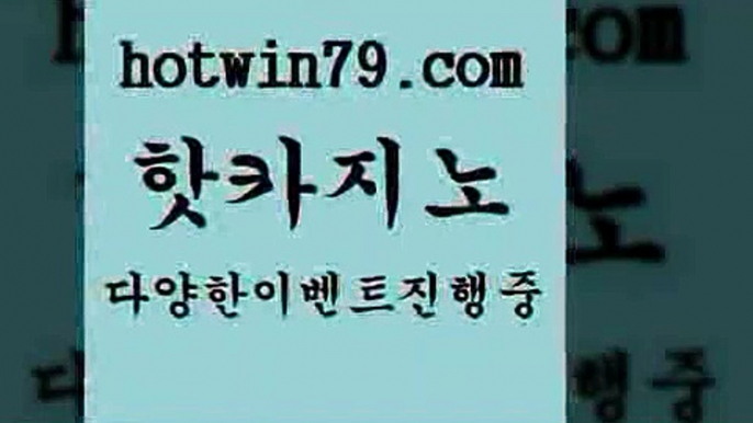 카지노 접속 ===>http://hotwin79.com  카지노 접속 ===>http://hotwin79.com  hotwin79.com ☎ - 카지노사이트|바카라사이트|마이다스카지노hotwin79.com )]} - 마이다스카지노 - 마이더스카지노 - 마이다스바카라 - 마이더스바카라hotwin79.com ┫]]] 실시간카지노-마이다스카지노-바카라사이트-온라인카지노hotwin79.com ┫]]] 실시간카지노-마이다스카지노-바카라사이트-온라인카지노hotwi