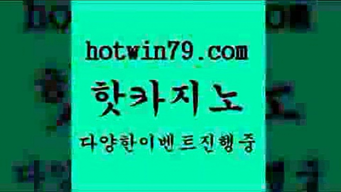 카지노 접속 ===>http://hotwin79.com  카지노 접속 ===>http://hotwin79.com  hotwin79.com  }} - 온라인바카라 - 카지노사이트 - 바카라사이트 - 마이다스카지노 -오리엔탈카지노hotwin79.com ┫]]] 실시간카지노-마이다스카지노-바카라사이트-온라인카지노hotwin79.com 】↗) -바카라사이트 슈퍼카지노 마이다스 카지노사이트 모바일바카라 카지노추천 온라인카지노사이트 hotwin79.com )]}