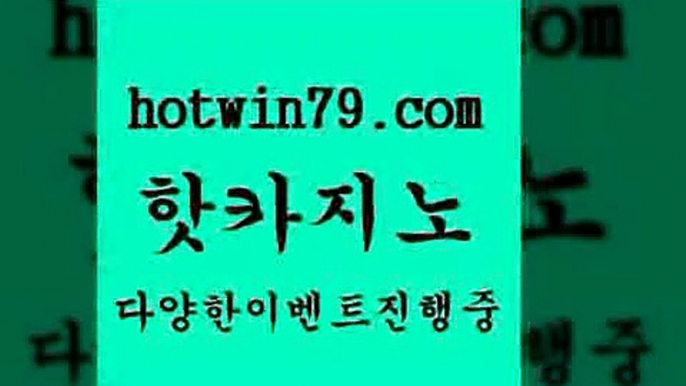 카지노 접속 ===>http://hotwin79.com  카지노 접속 ===>http://hotwin79.com  hotwin79.com 】←) -바카라사이트 우리카지노 온라인바카라 카지노사이트 마이다스카지노 인터넷카지노 카지노사이트추천 hotwin79.com )]} - 마이다스카지노 - 마이더스카지노 - 마이다스바카라 - 마이더스바카라hotwin79.com  }} - 온라인바카라 - 카지노사이트 - 바카라사이트 - 마이다스카지노 -오리엔탈카지노hotw