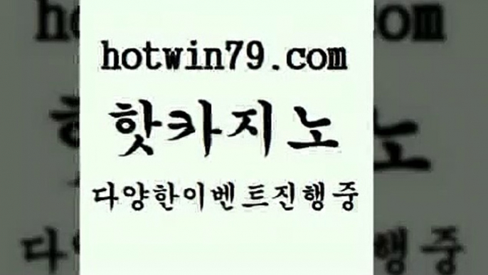 카지노 접속 ===>http://hotwin79.com  카지노 접속 ===>http://hotwin79.com  hotwin79.com ))] - 마이다스카지노#카지노사이트#온라인카지노#바카라사이트#실시간바카라hotwin79.com )-카지노-바카라-카지노사이트-바카라사이트-마이다스카지노hotwin79.com ]]] 먹튀없는 7년전통 마이다스카지노- 마이다스정품카지노hotwin79.com 바카라사이트 hotwin79.com 】∑) -바카라사이트 우리카