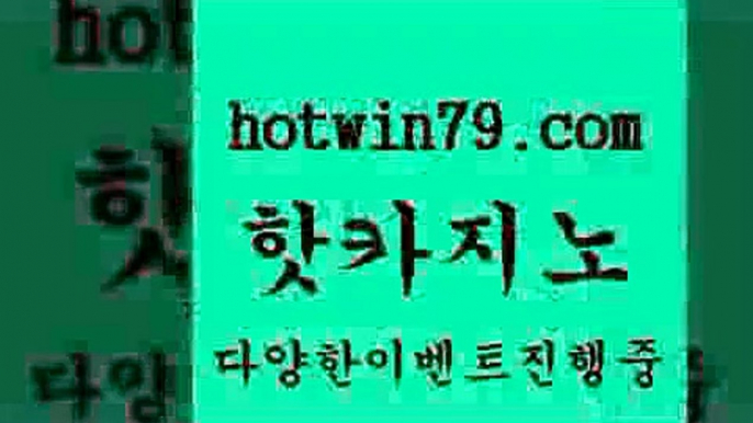 카지노 접속 ===>http://hotwin79.com  카지노 접속 ===>http://hotwin79.com  hotwin79.com 】銅) -바카라사이트추천 인터넷바카라사이트 온라인바카라사이트추천 온라인카지노사이트추천 인터넷카지노사이트추천hotwin79.com 】∑) -바카라사이트 우리카지노 온라인바카라 카지노사이트 마이다스카지노 인터넷카지노 카지노사이트추천 hotwin79.com  }} - 온라인바카라 - 카지노사이트 - 바카라사이트 - 마이다스