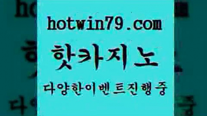 카지노 접속 ===>http://hotwin79.com  카지노 접속 ===>http://hotwin79.com  hotwin79.com 只】-실제바카라-88카지노-올벳카지노-카가얀카지노-마이다스카지노hotwin79.com ぶ]]】바카라사이트 | 카지노사이트 | 마이다스카지노 | 바카라 | 카지노hotwin79.com 只】-실제바카라-88카지노-올벳카지노-카가얀카지노-마이다스카지노hotwin79.com 只】-실제바카라-88카지노-올벳카지노-카가얀카지노-