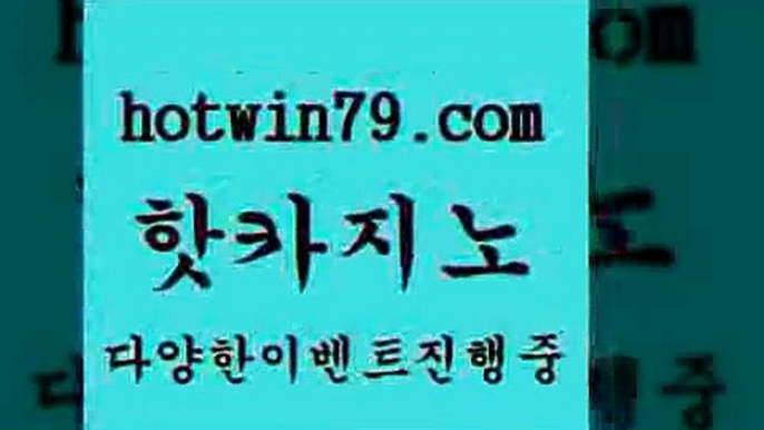 카지노 접속 ===>http://hotwin79.com  카지노 접속 ===>http://hotwin79.com  hotwin79.com ☎ - 카지노사이트|바카라사이트|마이다스카지노hotwin79.com ▧))) 크레이지슬롯-크레이지-슬롯게임-크레이지슬롯게임hotwin79.com )-카지노-바카라-카지노사이트-바카라사이트-마이다스카지노hotwin79.com ぶ]]】바카라사이트 | 카지노사이트 | 마이다스카지노 | 바카라 | 카지노hotwin79.com