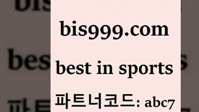 스포츠토토 접속 ===>http://bis999.com 추천인 abc7 스포츠토토 접속 ===>http://bis999.com 추천인 abc7 bis999.com 추천인 abc7 】Θ) -라이브스코어 해외축구픽 체육진흥투표권 MLB픽 스포츠토토당첨금수령은행 프로토배당 EPL분석bis999.com 추천인 abc7 】∑) -프로토토 네임드주소 축구티켓 야구토토배당 스포츠토토케이토토 프로토승부식하는법 NBA기록bis999.com 추천인 abc7 ￥】 나눔파워