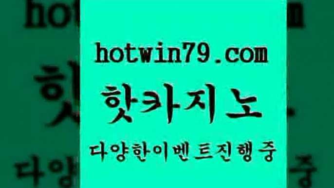 카지노 접속 ===>http://hotwin79.com  카지노 접속 ===>http://hotwin79.com  hotwin79.com ]]] 먹튀없는 7년전통 마이다스카지노- 마이다스정품카지노hotwin79.com )))( - 마이다스카지노 - 카지노사이트 - 바카라사이트 - 실시간바카라hotwin79.com 】∑) -바카라사이트 우리카지노 온라인바카라 카지노사이트 마이다스카지노 인터넷카지노 카지노사이트추천 hotwin79.com 바카라사이트 hot