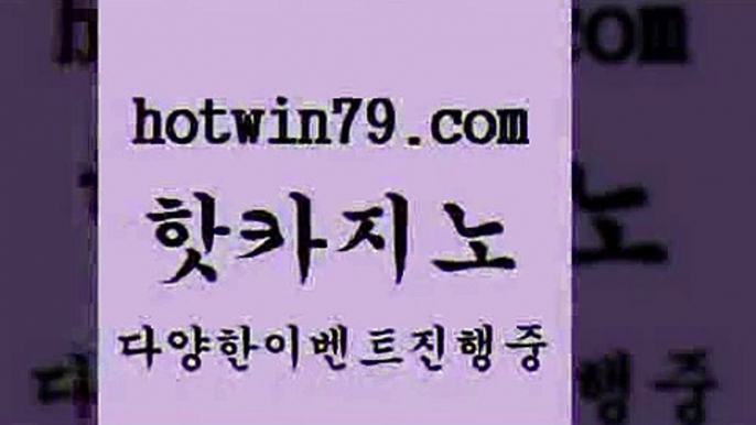 카지노 접속 ===>http://hotwin79.com  카지노 접속 ===>http://hotwin79.com  hotwin79.com ▧))) 크레이지슬롯-크레이지-슬롯게임-크레이지슬롯게임hotwin79.com ]]] 먹튀없는 7년전통 마이다스카지노- 마이다스정품카지노hotwin79.com ))] - 마이다스카지노#카지노사이트#온라인카지노#바카라사이트#실시간바카라hotwin79.com )))( - 마이다스카지노 - 카지노사이트 - 바카라사이트 - 실