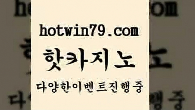 카지노 접속 ===>http://hotwin79.com  카지노 접속 ===>http://hotwin79.com  hotwin79.com )-카지노-바카라-카지노사이트-바카라사이트-마이다스카지노hotwin79.com 】銅) -바카라사이트추천 인터넷바카라사이트 온라인바카라사이트추천 온라인카지노사이트추천 인터넷카지노사이트추천hotwin79.com 】∑) -바카라사이트 우리카지노 온라인바카라 카지노사이트 마이다스카지노 인터넷카지노 카지노사이트추천 hotwin