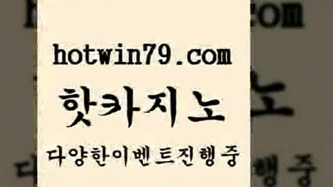 카지노 접속 ===>http://hotwin79.com  카지노 접속 ===>http://hotwin79.com  hotwin79.com )-카지노-바카라-카지노사이트-바카라사이트-마이다스카지노hotwin79.com】Θ) -바카라사이트 코리아카지노 온라인바카라 온라인카지노 마이다스카지노 바카라추천 모바일카지노 hotwin79.com 】銅) -바카라사이트추천 인터넷바카라사이트 온라인바카라사이트추천 온라인카지노사이트추천 인터넷카지노사이트추천hotwin79.