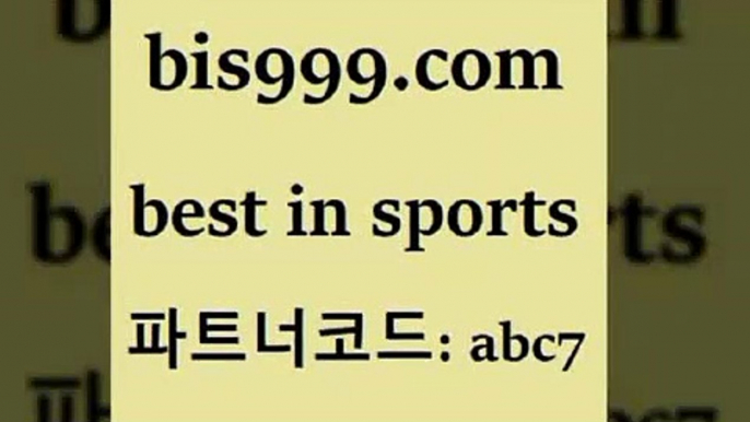 스포츠토토 접속 ===>http://bis999.com 추천인 abc7스포츠토토 접속 ===>http://bis999.com 추천인 abc7 bis999.com 추천인 abc7 )-토토분석가 프로토추천 스포츠승무패 챔피언스리그픽 축구토토승무패분석 유로파리그분석 따고요bis999.com 추천인 abc7 )]} - 토토픽 잉글랜드프리미어리그 스포츠정보사이트 오늘축구분석 가상배팅 스포츠토토추천 축구칼럼니스트bis999.com 추천인 abc7 ┫]]] 토토축구