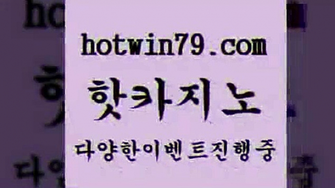 카지노 접속 ===>http://hotwin79.com  카지노 접속 ===>http://hotwin79.com  hotwin79.com 】Θ) -바카라사이트 코리아카지노 온라인바카라 온라인카지노 마이다스카지노 바카라추천 모바일카지노 hotwin79.com 只】-실제바카라-88카지노-올벳카지노-카가얀카지노-마이다스카지노hotwin79.com 】∑) -바카라사이트 우리카지노 온라인바카라 카지노사이트 마이다스카지노 인터넷카지노 카지노사이트추천 hotwin7