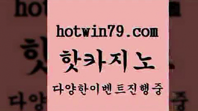 카지노 접속 ===>http://hotwin79.com  카지노 접속 ===>http://hotwin79.com  hotwin79.com ┫]]] 실시간카지노-마이다스카지노-바카라사이트-온라인카지노hotwin79.com 】銅 ) -카지노사이트추천hotwin79.com ぶ]]】바카라사이트 | 카지노사이트 | 마이다스카지노 | 바카라 | 카지노hotwin79.com ▧))) 크레이지슬롯-크레이지-슬롯게임-크레이지슬롯게임hotwin79.com )))( - 마