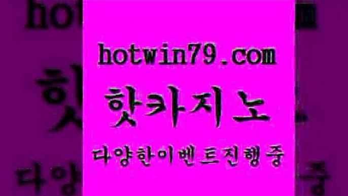 카지노 접속 ===>http://hotwin79.com  카지노 접속 ===>http://hotwin79.com  hotwin79.com ☎ - 카지노사이트|바카라사이트|마이다스카지노hotwin79.com 바카라사이트 hotwin79.com )-카지노-바카라-카지노사이트-바카라사이트-마이다스카지노hotwin79.com ￥】 바카라사이트 | 카지노사이트 | 마이다스카지노 | 바카라 | 카지노hotwin79.com ))] - 마이다스카지노#카지노사이트#온라