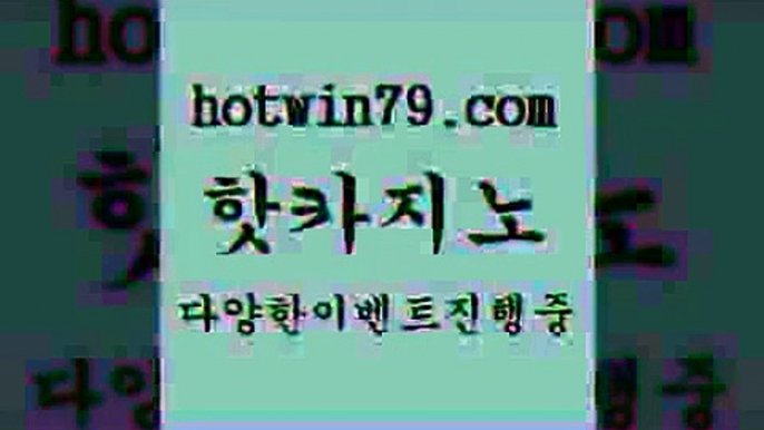 카지노 접속 ===>http://hotwin79.com  카지노 접속 ===>http://hotwin79.com  hotwin79.com】Θ) -바카라사이트 코리아카지노 온라인바카라 온라인카지노 마이다스카지노 바카라추천 모바일카지노 hotwin79.com 바카라사이트 hotwin79.com 】Θ) -바카라사이트 코리아카지노 온라인바카라 온라인카지노 마이다스카지노 바카라추천 모바일카지노 hotwin79.com 只】-실제바카라-88카지노-올벳카지노-카가얀카