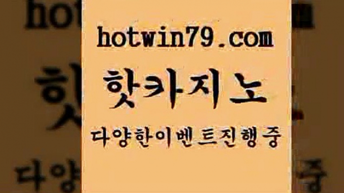 카지노 접속 ===>http://hotwin79.com  카지노 접속 ===>http://hotwin79.com  hotwin79.com  }} - 온라인바카라 - 카지노사이트 - 바카라사이트 - 마이다스카지노 -오리엔탈카지노hotwin79.com 바카라사이트 hotwin79.com )-카지노-바카라-카지노사이트-바카라사이트-마이다스카지노hotwin79.com】Θ) -바카라사이트 코리아카지노 온라인바카라 온라인카지노 마이다스카지노 바카라추천 모바일카지노