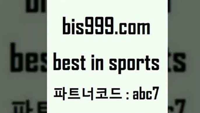 스포츠토토 접속 ===>http://bis999.com 추천인 abc7스포츠토토 접속 ===>http://bis999.com 추천인 abc7 bis999.com 추천인 abc7 ]]] 토토정보 스포츠토토해외배당 EPL이적 네임드분석 베트멘스포츠토토 스포츠토토하는법 스포츠애널리스트bis999.com 추천인 abc7 ぶ]]】프로토승부식결과 프로토당첨확인 체육진흥투표권 네임드분석 야구토토분석 스포츠프로토 세비야축구bis999.com 추천인 abc7 ぶ]]】프