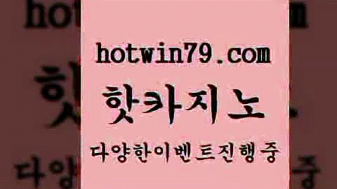 카지노 접속 ===>http://hotwin79.com  카지노 접속 ===>http://hotwin79.com  hotwin79.com  }} - 온라인바카라 - 카지노사이트 - 바카라사이트 - 마이다스카지노 -오리엔탈카지노hotwin79.com 】銅) -바카라사이트추천 인터넷바카라사이트 온라인바카라사이트추천 온라인카지노사이트추천 인터넷카지노사이트추천hotwin79.com ))] - 마이다스카지노#카지노사이트#온라인카지노#바카라사이트#실시간바카라hot