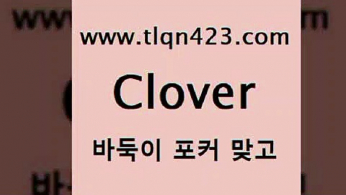 바둑이 포커 맞고 섯다 접속 ===>http://tlqn423.com  바둑이 포커 맞고 섯다 접속 ===>http://tlqn423.com  tlqn423.com 】↔) -세븐포카쌍피 맞고배우기 성인하트 포커계산 성인프로포커 성인세븐포카점수계산 인터넷포커하는방법 섯다점수계산 성인고스톱족보tlqn423.com 세븐포카쌍피 클론다이크 성인훌라계산 세븐포카치는방법 성인인터넷포커하는법 성인고스톱점수계산 고스톱룰 할리갈리tlqn423.com 只】-포카플레이어