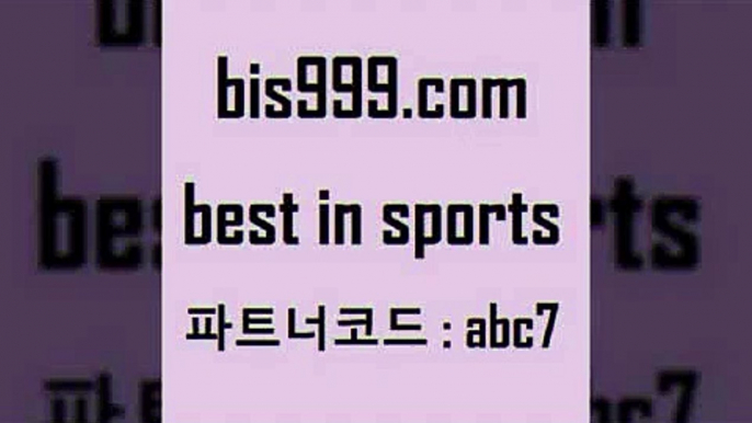 스포츠토토 접속 ===>http://bis999.com 추천인 abc7 스포츠토토 접속 ===>http://bis999.com 추천인 abc7bis999.com 추천인 abc7 ▧))) 축구토토승무패당첨금 스포츠토토예상 스포츠토토배당률보기 야구토토배당 MLB야구중계 토토구매 국내축구bis999.com 추천인 abc7 】銅 ) -프로토승부식하는법 느바픽 알파티비 MLB픽 야구예상 무료픽스터 승부식분석bis999.com 추천인 abc7 ]]] 토토정보 스포