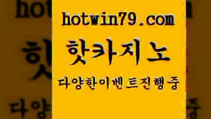 카지노 접속 ===>http://hotwin79.com  카지노 접속 ===>http://hotwin79.com  hotwin79.com】Θ) -바카라사이트 코리아카지노 온라인바카라 온라인카지노 마이다스카지노 바카라추천 모바일카지노 hotwin79.com ┫]]] 실시간카지노-마이다스카지노-바카라사이트-온라인카지노hotwin79.com )]} - 마이다스카지노 - 마이더스카지노 - 마이다스바카라 - 마이더스바카라hotwin79.com ぶ]]】바카라사이트