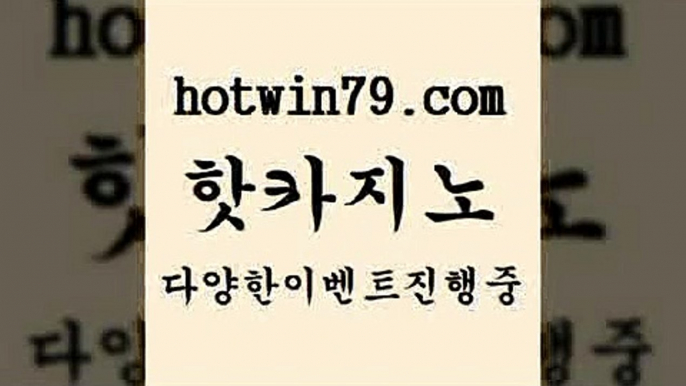 카지노 접속 ===>http://hotwin79.com  카지노 접속 ===>http://hotwin79.com  hotwin79.com )-카지노-바카라-카지노사이트-바카라사이트-마이다스카지노hotwin79.com 바카라사이트 hotwin79.com 바카라사이트 hotwin79.com 바카라사이트 hotwin79.com ￥】 바카라사이트 | 카지노사이트 | 마이다스카지노 | 바카라 | 카지노