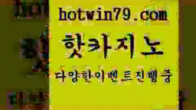 카지노 접속 ===>http://hotwin79.com  카지노 접속 ===>http://hotwin79.com  hotwin79.com )-카지노-바카라-카지노사이트-바카라사이트-마이다스카지노hotwin79.com 】Θ) -바카라사이트 코리아카지노 온라인바카라 온라인카지노 마이다스카지노 바카라추천 모바일카지노 hotwin79.com ￥】 바카라사이트 | 카지노사이트 | 마이다스카지노 | 바카라 | 카지노hotwin79.com ┫]]] 실시간카지노-마이