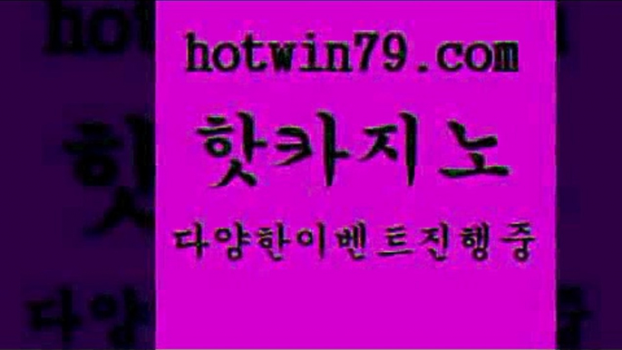 카지노 접속 ===>http://hotwin79.com  카지노 접속 ===>http://hotwin79.com  hotwin79.com 바카라사이트 hotwin79.com 바카라사이트 hotwin79.com 】銅 ) -카지노사이트추천hotwin79.com  }} - 온라인바카라 - 카지노사이트 - 바카라사이트 - 마이다스카지노 -오리엔탈카지노hotwin79.com 】↗) -바카라사이트 슈퍼카지노 마이다스 카지노사이트 모바일바카라 카지노추천 온라인카지노