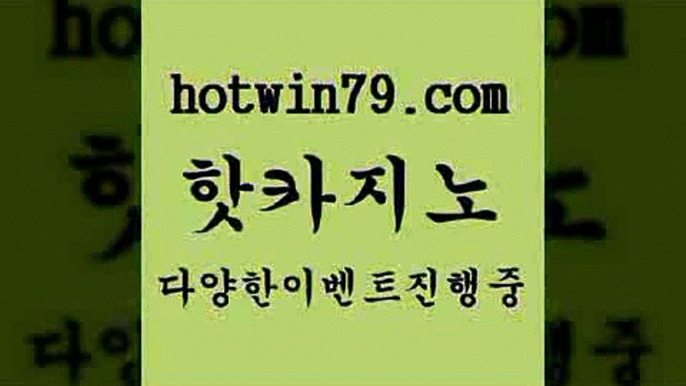 카지노 접속 ===>http://hotwin79.com  카지노 접속 ===>http://hotwin79.com  hotwin79.com 】←) -바카라사이트 우리카지노 온라인바카라 카지노사이트 마이다스카지노 인터넷카지노 카지노사이트추천 hotwin79.com 】Θ) -바카라사이트 코리아카지노 온라인바카라 온라인카지노 마이다스카지노 바카라추천 모바일카지노 hotwin79.com 只】-실제바카라-88카지노-올벳카지노-카가얀카지노-마이다스카지노hotwin7