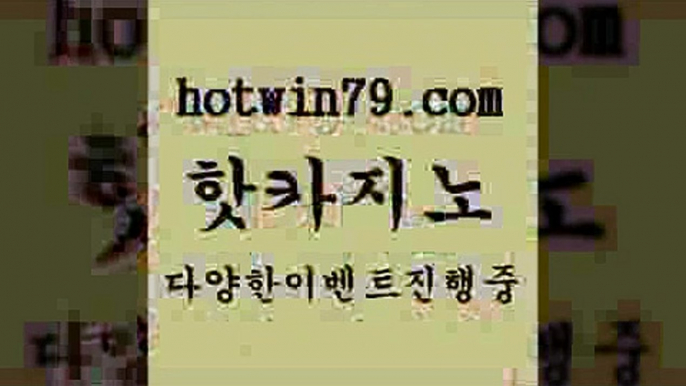 카지노 접속 ===>http://hotwin79.com  카지노 접속 ===>http://hotwin79.com  hotwin79.com ┫]]] 실시간카지노-마이다스카지노-바카라사이트-온라인카지노hotwin79.com 】∑) -바카라사이트 우리카지노 온라인바카라 카지노사이트 마이다스카지노 인터넷카지노 카지노사이트추천 hotwin79.com ))] - 마이다스카지노#카지노사이트#온라인카지노#바카라사이트#실시간바카라hotwin79.com】Θ) -바카라사이