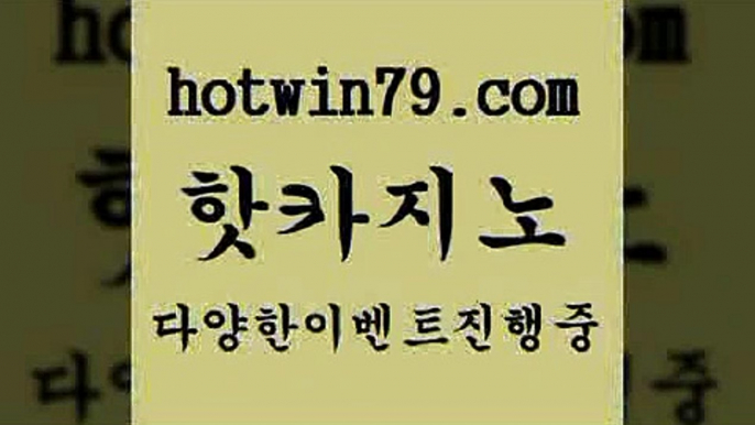 카지노 접속 ===>http://hotwin79.com  카지노 접속 ===>http://hotwin79.com  hotwin79.com  }} - 온라인바카라 - 카지노사이트 - 바카라사이트 - 마이다스카지노 -오리엔탈카지노hotwin79.com )]} - 마이다스카지노 - 마이더스카지노 - 마이다스바카라 - 마이더스바카라hotwin79.com 】↗) -바카라사이트 슈퍼카지노 마이다스 카지노사이트 모바일바카라 카지노추천 온라인카지노사이트 hotwin7