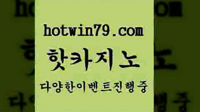 카지노 접속 ===>http://hotwin79.com  카지노 접속 ===>http://hotwin79.com  hotwin79.com 】∑) -바카라사이트 우리카지노 온라인바카라 카지노사이트 마이다스카지노 인터넷카지노 카지노사이트추천 hotwin79.com 바카라사이트 hotwin79.com 】∑) -바카라사이트 우리카지노 온라인바카라 카지노사이트 마이다스카지노 인터넷카지노 카지노사이트추천 hotwin79.com 바카라사이트 hotwin79.com