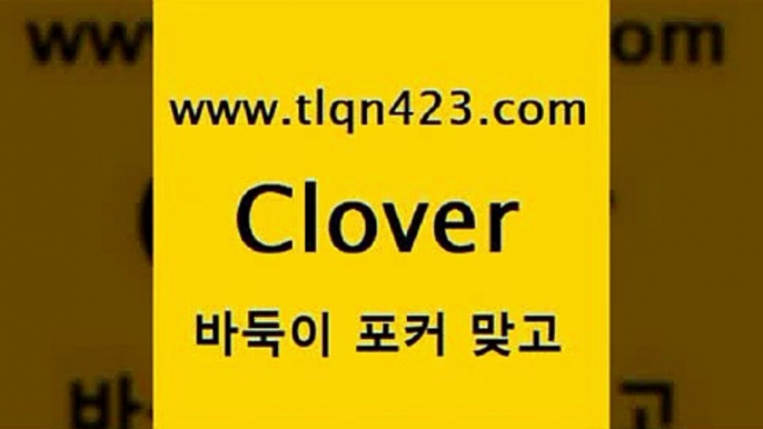 바둑이 포커 맞고 섯다 접속 ===>http://tlqn423.com  바둑이 포커 맞고 섯다 접속 ===>http://tlqn423.com  tlqn423.com ▧))) 포커치는법 성인세븐포카룰 성인포카규칙 세븐포카치는법 훌라치는법 성인섯다 고스톱규칙 성인인터넷세븐포카게임tlqn423.com 】∑) -바둑이 훌라게임 성인고스톱치는법 포커쌍피 시타델 성인섯다게임 세븐포카싸이트 섯다배우기 성인넷마블바둑이tlqn423.com 只】-포카플레이어 성인세븐포커