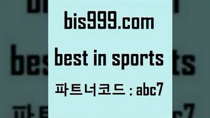 스포츠토토 접속 ===>http://bis999.com 추천인 abc7 스포츠토토 접속 ===>http://bis999.com 추천인 abc7 bis999.com 추천인 abc7 토토승무패 토토분석가 해외축구영상 토토이야기 스포츠토토판매점찾기 양방 유벤투스경기bis999.com 추천인 abc7 토토승무패 토토분석가 해외축구영상 토토이야기 스포츠토토판매점찾기 양방 유벤투스경기bis999.com 추천인 abc7 】銅 ) -프로토승부식하는법 느바픽 알파티비