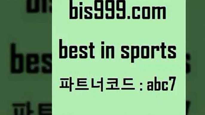 스포츠토토 접속 ===>http://bis999.com 추천인 abc7 스포츠토토 접속 ===>http://bis999.com 추천인 abc7 bis999.com 추천인 abc7 )]} - 토토픽 잉글랜드프리미어리그 스포츠정보사이트 오늘축구분석 가상배팅 스포츠토토추천 축구칼럼니스트bis999.com 추천인 abc7】Θ) -무료스포츠픽 프로축구분석 농구스코어 스포츠토토경기 한국독일전스포츠토토 챔스분석 토토축구bis999.com 추천인 abc7 】↔) -분