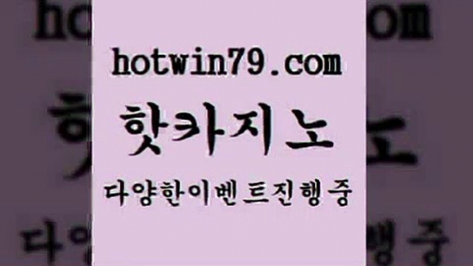 카지노 접속 ===>http://hotwin79.com  카지노 접속 ===>http://hotwin79.com  hotwin79.com ]]] 먹튀없는 7년전통 마이다스카지노- 마이다스정품카지노hotwin79.com ))] - 마이다스카지노#카지노사이트#온라인카지노#바카라사이트#실시간바카라hotwin79.com 】←) -바카라사이트 우리카지노 온라인바카라 카지노사이트 마이다스카지노 인터넷카지노 카지노사이트추천 hotwin79.com 】↗) -바카라사이