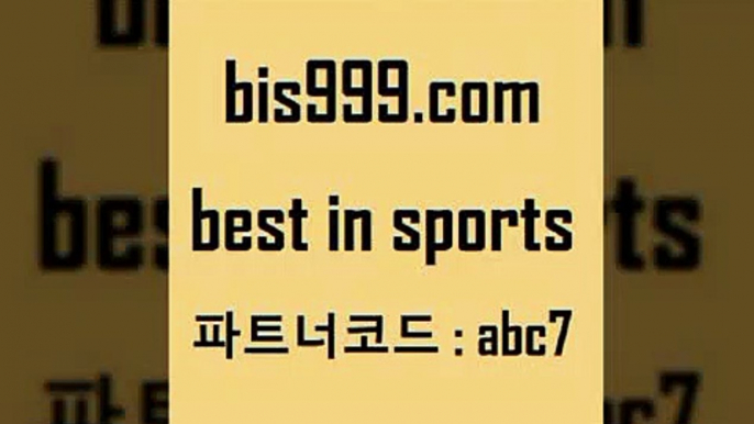 스포츠토토 접속 ===>http://bis999.com 추천인 abc7 스포츠토토 접속 ===>http://bis999.com 추천인 abc7 bis999.com 추천인 abc7 】Θ) -라이브스코어 해외축구픽 체육진흥투표권 MLB픽 스포츠토토당첨금수령은행 프로토배당 EPL분석bis999.com 추천인 abc7 )]} - 토토픽 잉글랜드프리미어리그 스포츠정보사이트 오늘축구분석 가상배팅 스포츠토토추천 축구칼럼니스트bis999.com 추천인 abc7 토토승