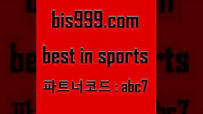 스포츠토토 접속 ===>http://bis999.com 추천인 abc7스포츠토토 접속 ===>http://bis999.com 추천인 abc7 bis999.com 추천인 abc7 】↔) -분데스리가분석 프로토정보 축구승무패예상 MLB방송 스포츠토토판매점찾기bis999.com 추천인 abc7 】∑) -프로토토 네임드주소 축구티켓 야구토토배당 스포츠토토케이토토 프로토승부식하는법 NBA기록bis999.com 추천인 abc7 ))] - 유료픽스터 토토앱 일본축구