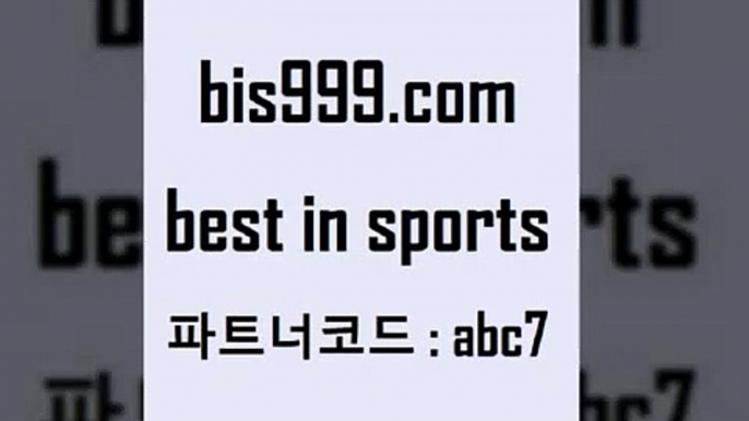 스포츠토토 접속 ===>http://bis999.com 추천인 abc7스포츠토토 접속 ===>http://bis999.com 추천인 abc7 bis999.com 추천인 abc7 ]]] 토토정보 스포츠토토해외배당 EPL이적 네임드분석 베트멘스포츠토토 스포츠토토하는법 스포츠애널리스트bis999.com 추천인 abc7 ぶ]]】프로토승부식결과 프로토당첨확인 체육진흥투표권 네임드분석 야구토토분석 스포츠프로토 세비야축구bis999.com 추천인 abc7 ☎ - 토